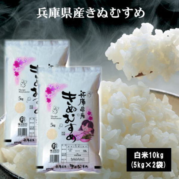 【販売停止中】兵庫県産きぬむすめ