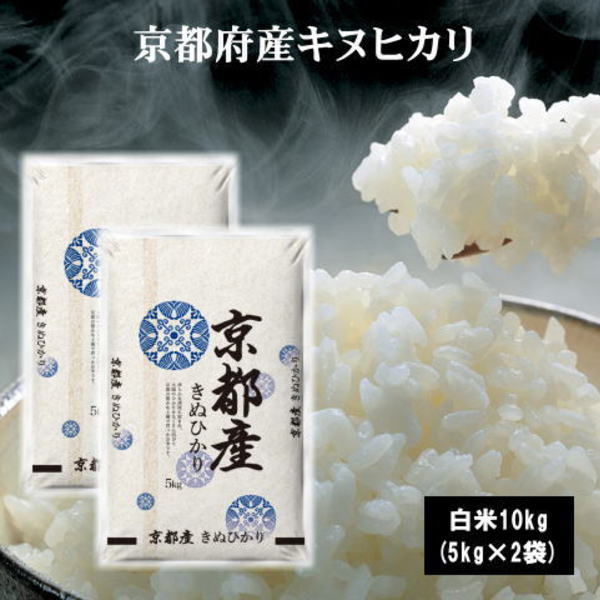 【販売停止中】京都府産キヌヒカリ