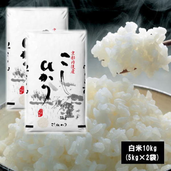 【販売停止中】京都府丹後産コシヒカリ