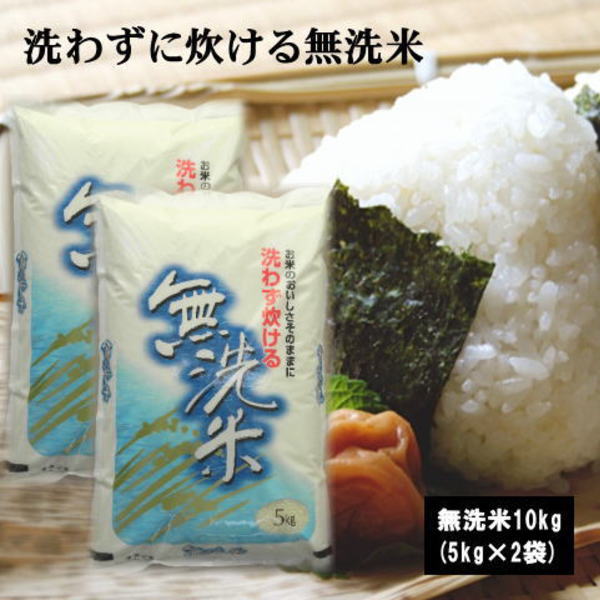 【販売停止中】洗わずに炊ける無洗米