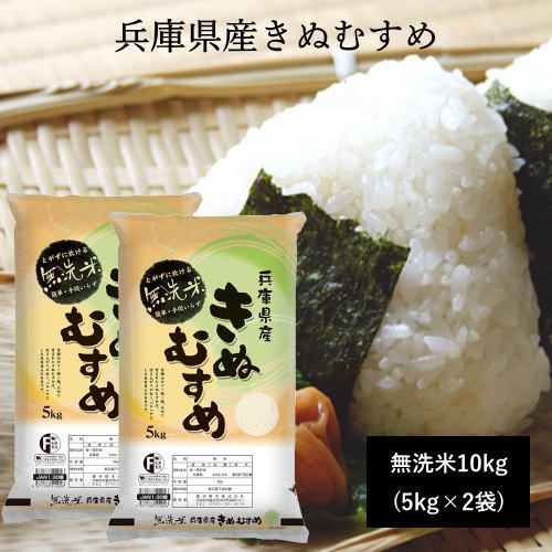 【販売停止中】【無洗米】兵庫県産きぬむすめ