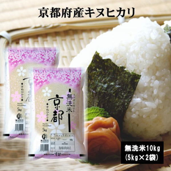 【販売停止中】【無洗米】京都府産キヌヒカリ